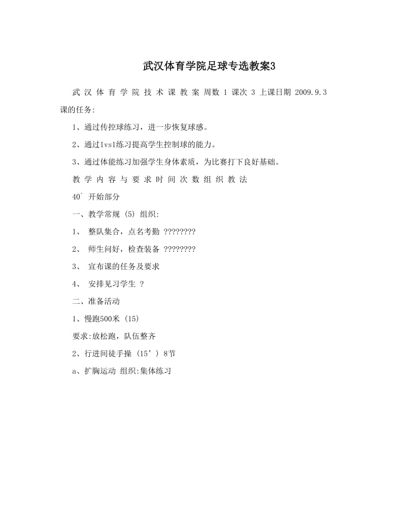 最新武汉体育学院足球专选教案3名师优秀教案.doc_第1页