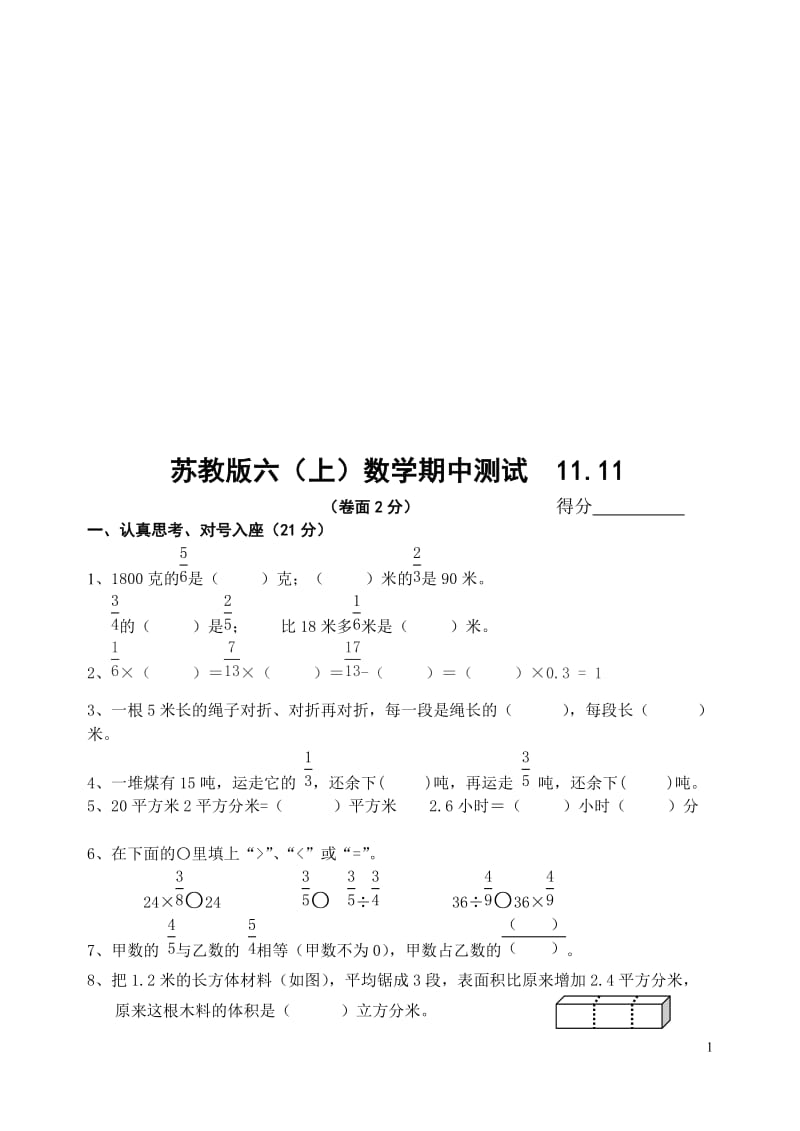 苏教版六年级上册数学期中试卷[精选文档].doc_第1页