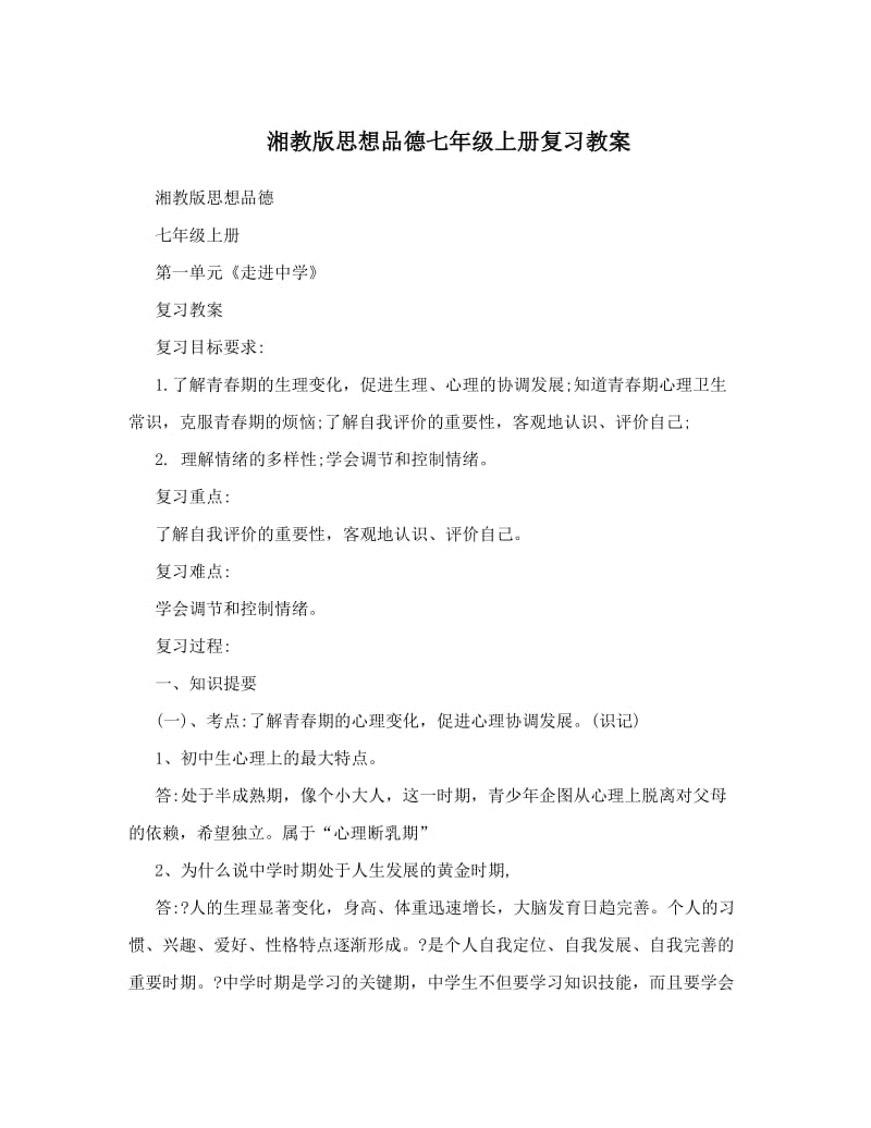 最新湘教版思想品德七年级上册复习教案名师优秀教案.doc_第1页