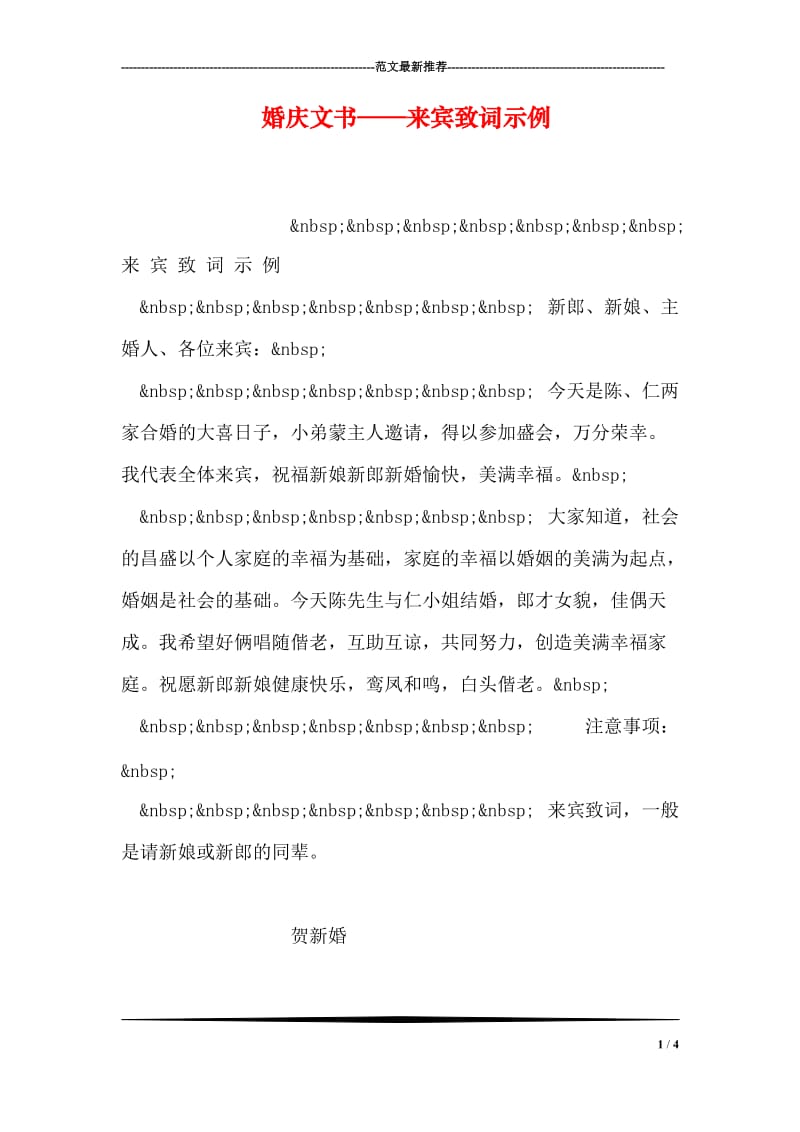 婚庆文书——来宾致词示例.doc_第1页