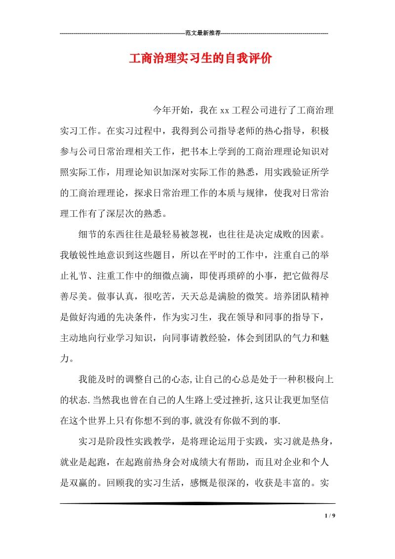 工商治理实习生的自我评价.doc_第1页