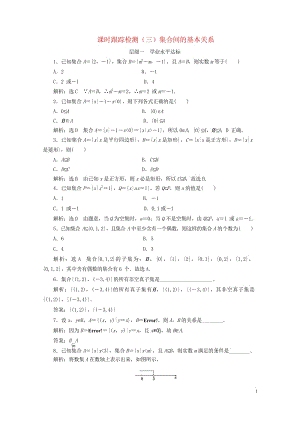 浙江专版2017_2018学年高中数学课时跟踪检测三集合间的基本关系新人教A版必修120180611.wps