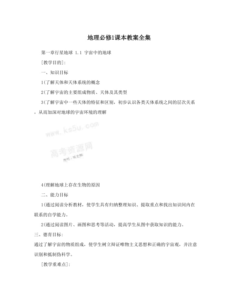 最新地理必修1课本教案全集名师优秀教案.doc_第1页