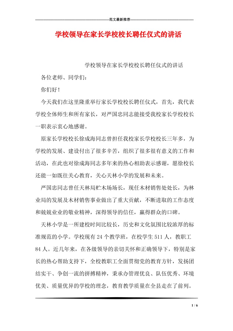 学校领导在家长学校校长聘任仪式的讲话.doc_第1页