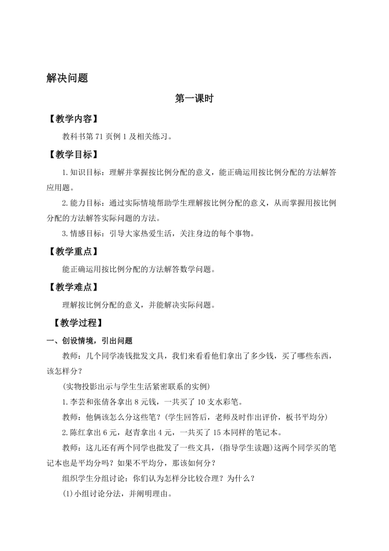 西师大小学数学六上《4解决问题》word教案(1)[精选文档].doc_第1页