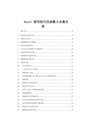 最新4Excel_使用技巧及函数大全集【精品参考资料】汇编.doc