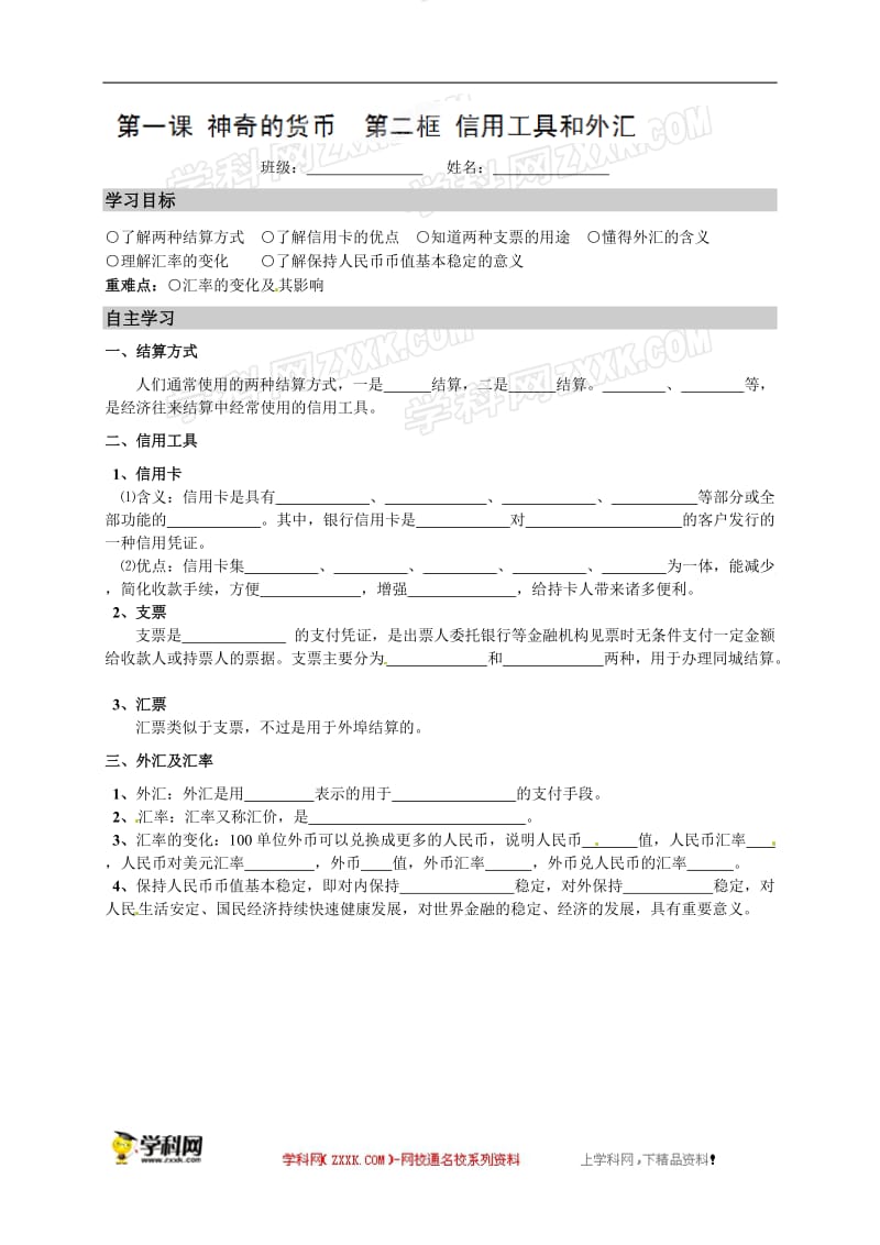 高中政治（人教版）必修一导学案：12信用工具和外汇[精选文档].doc_第1页