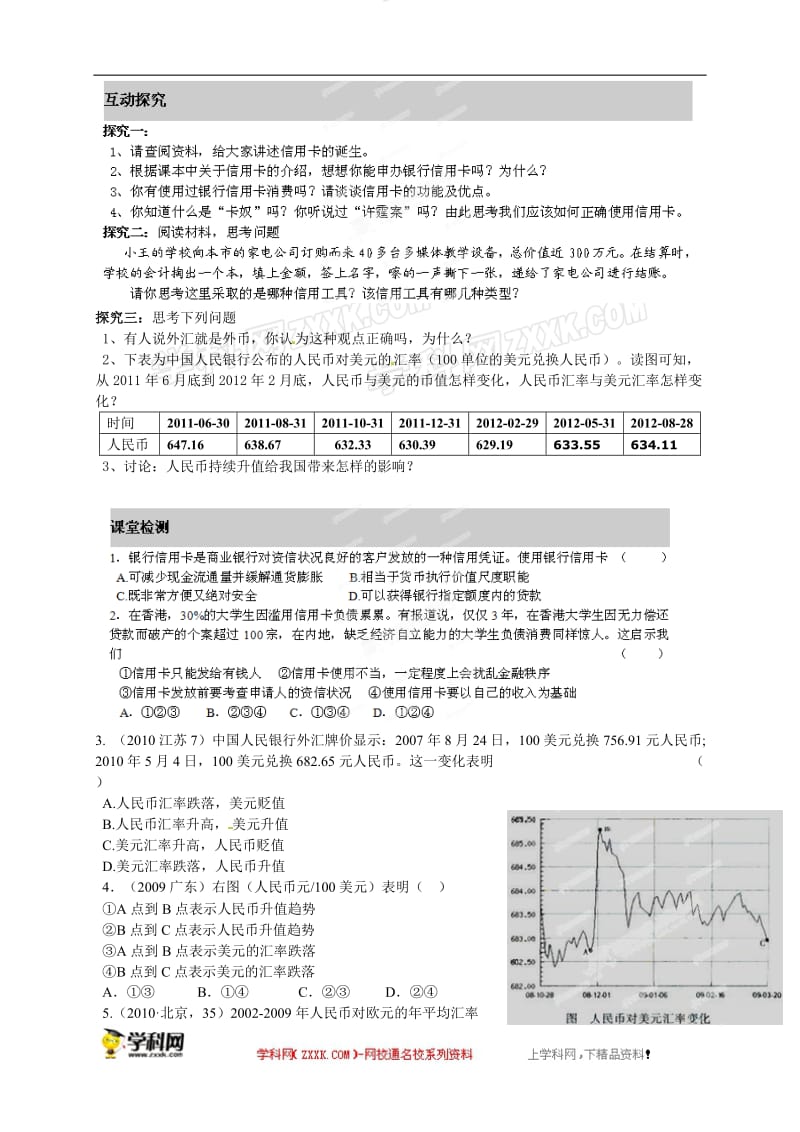 高中政治（人教版）必修一导学案：12信用工具和外汇[精选文档].doc_第2页