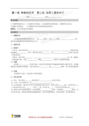 高中政治（人教版）必修一导学案：12信用工具和外汇[精选文档].doc