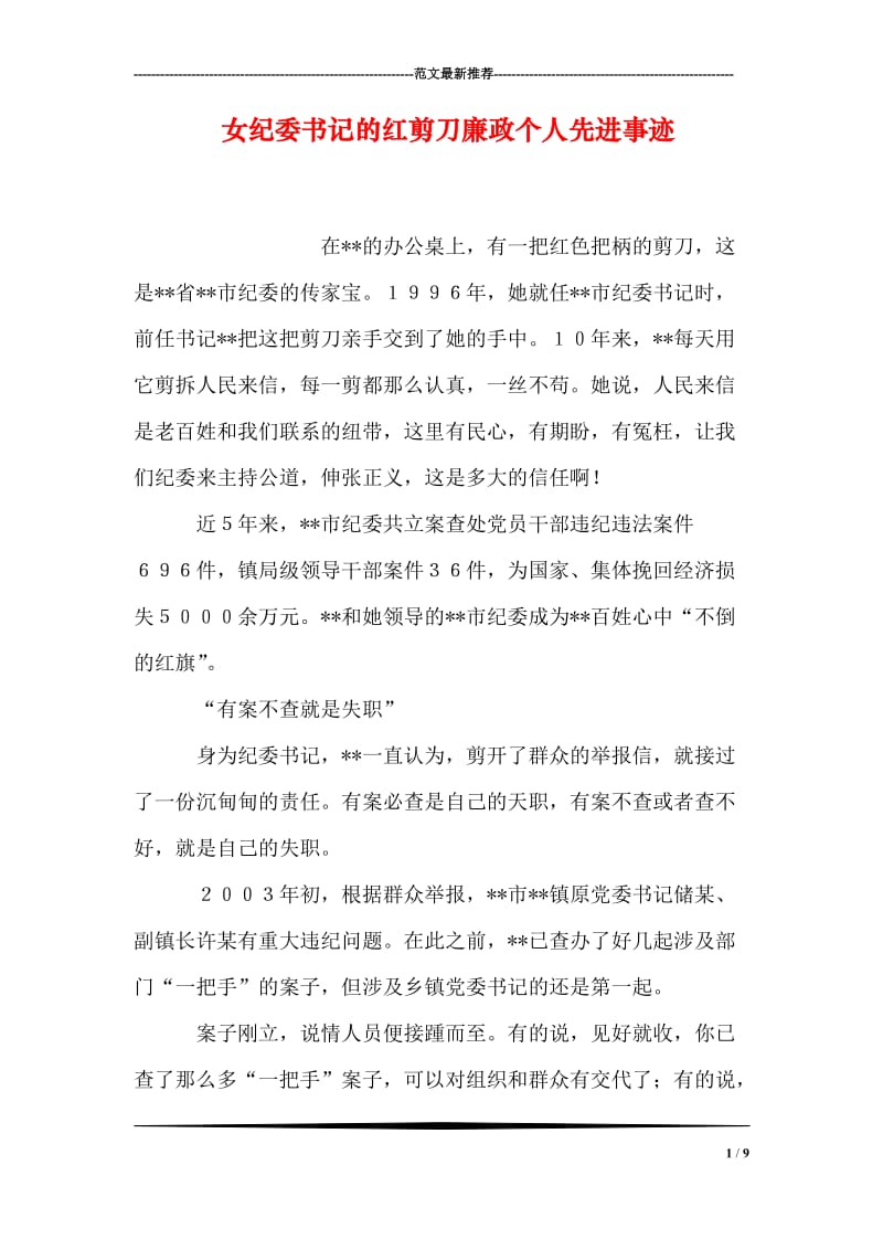 女纪委书记的红剪刀廉政个人先进事迹.doc_第1页