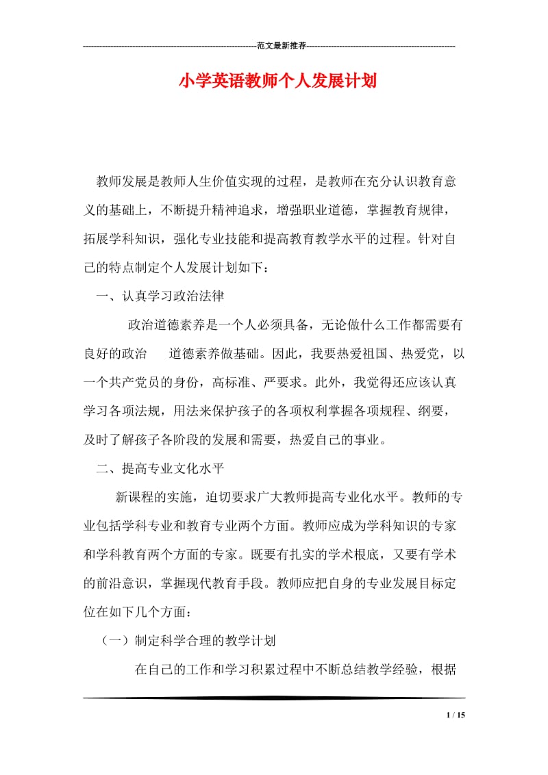 小学英语教师个人发展计划.doc_第1页