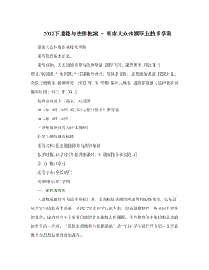 最新下道德与法律教案+-+湖南大众传媒职业技术学院名师优秀教案.doc