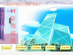 1《11新型玻璃》[精选文档].ppt