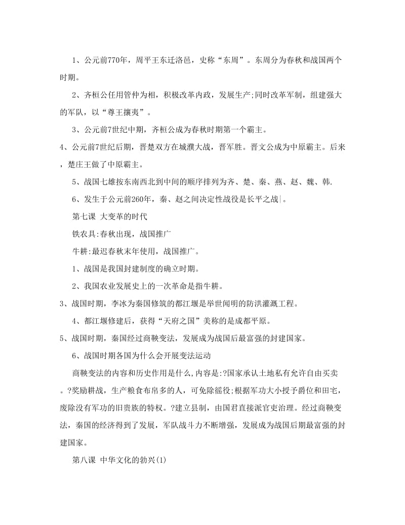 最新[业务]初一上册历史知识点总结优秀名师资料.doc_第3页