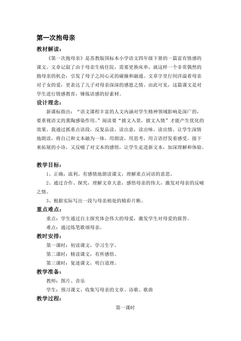 第一次抱母教学设计[精选文档].doc_第1页