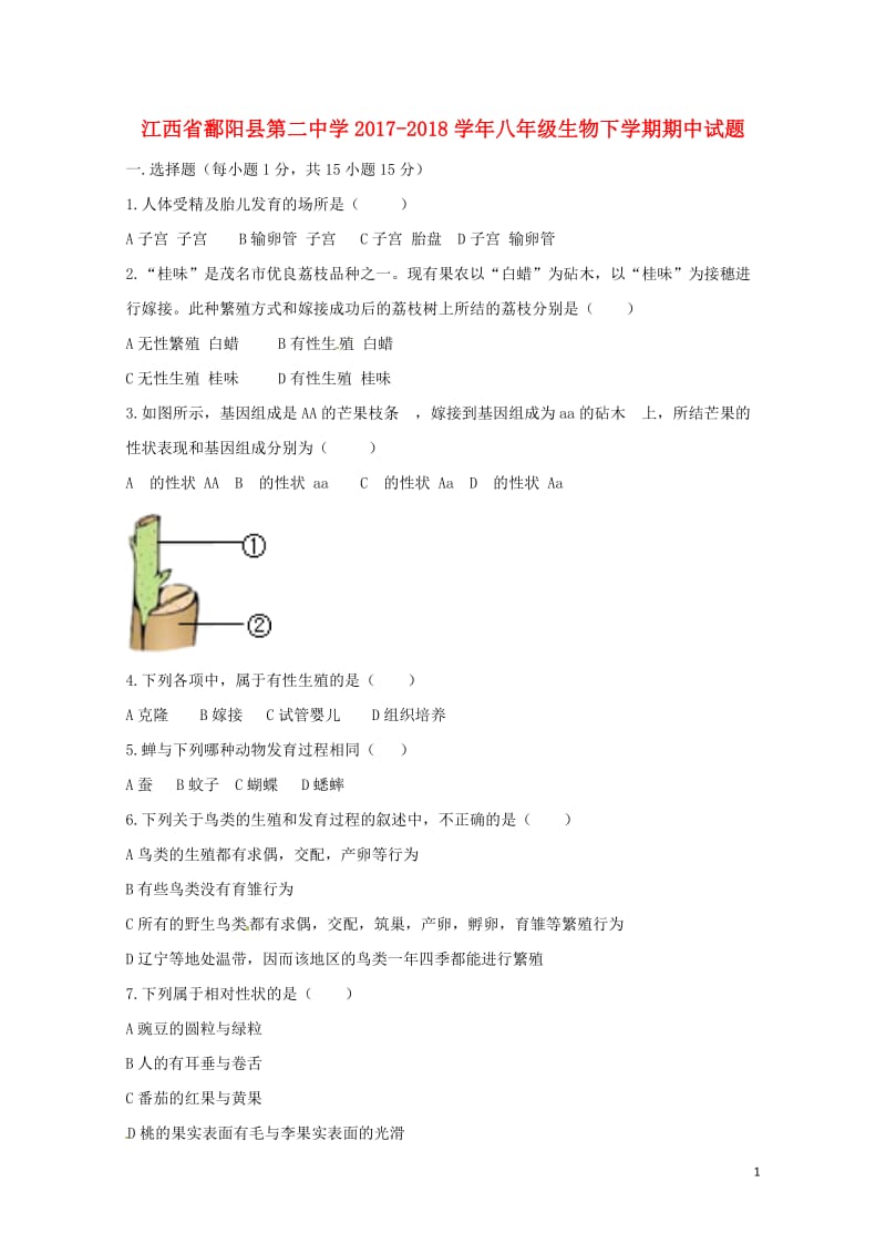 江西省鄱阳县第二中学2017_2018学年八年级生物下学期期中试题新人教版20180607174.doc_第1页