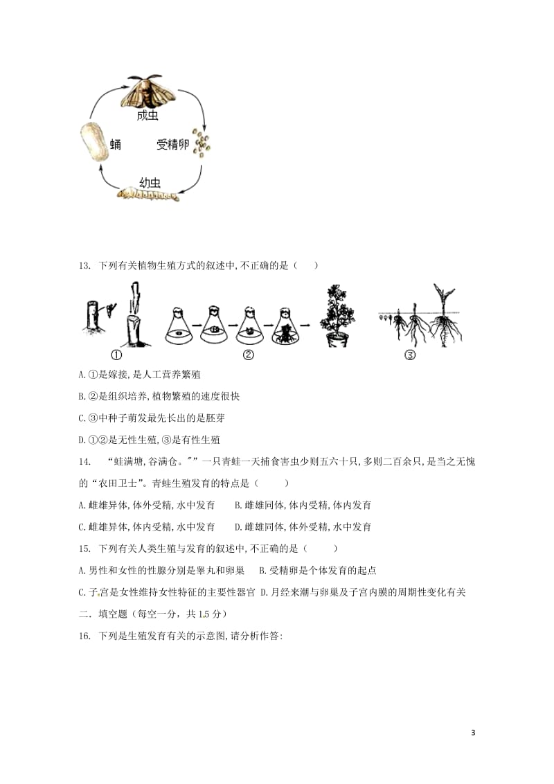 江西省鄱阳县第二中学2017_2018学年八年级生物下学期期中试题新人教版20180607174.doc_第3页