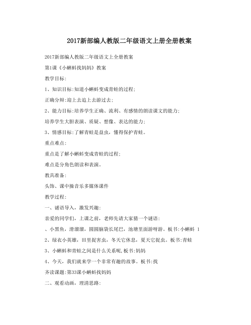 最新新部编人教版二年级语文上册全册教案名师优秀教案.doc_第1页