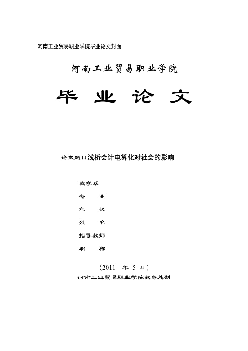 08会计 。会计电算化对社会的影响 论文封面.doc_第1页