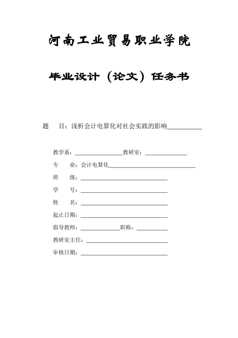 08会计 。会计电算化对社会的影响 论文封面.doc_第2页