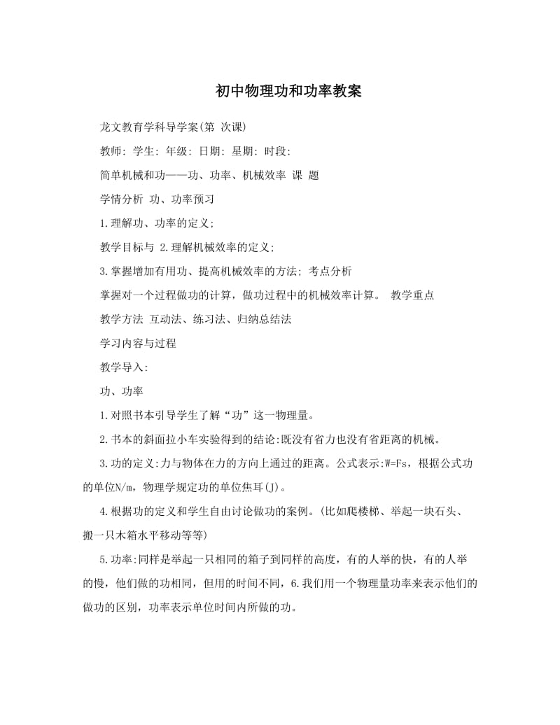 最新初中物理功和功率教案名师优秀教案.doc_第1页