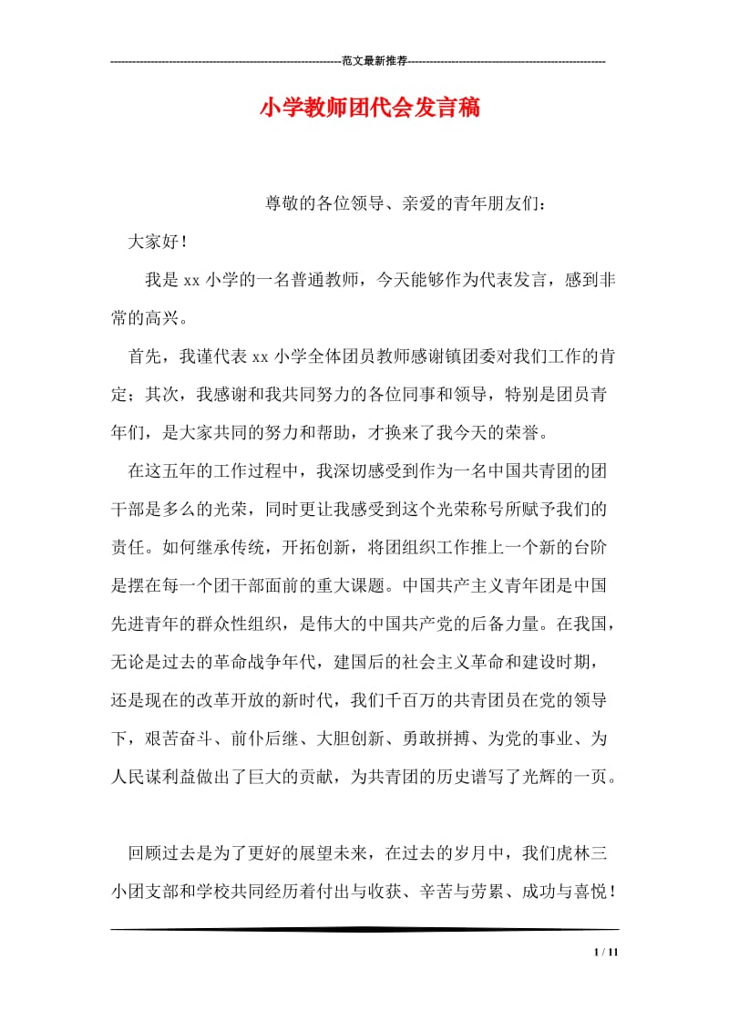 小学教师团代会发言稿.doc_第1页