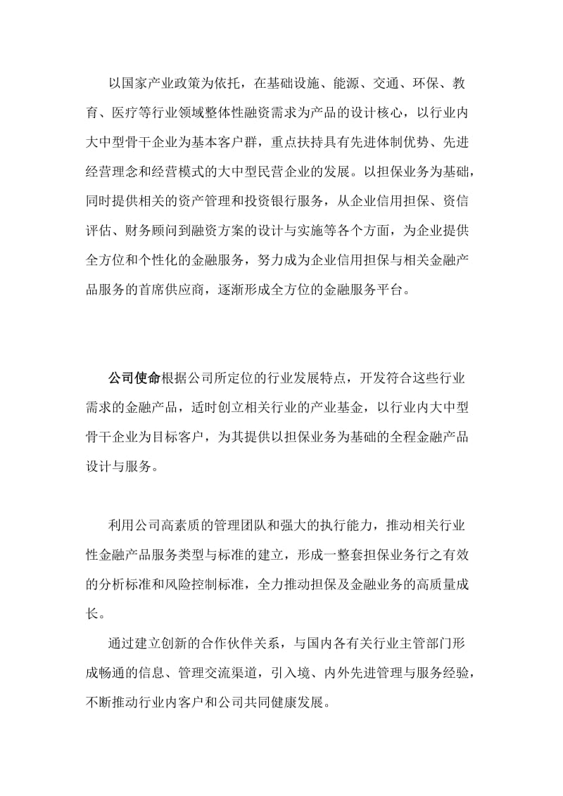 最新融资担保有限公司简介.docx_第3页