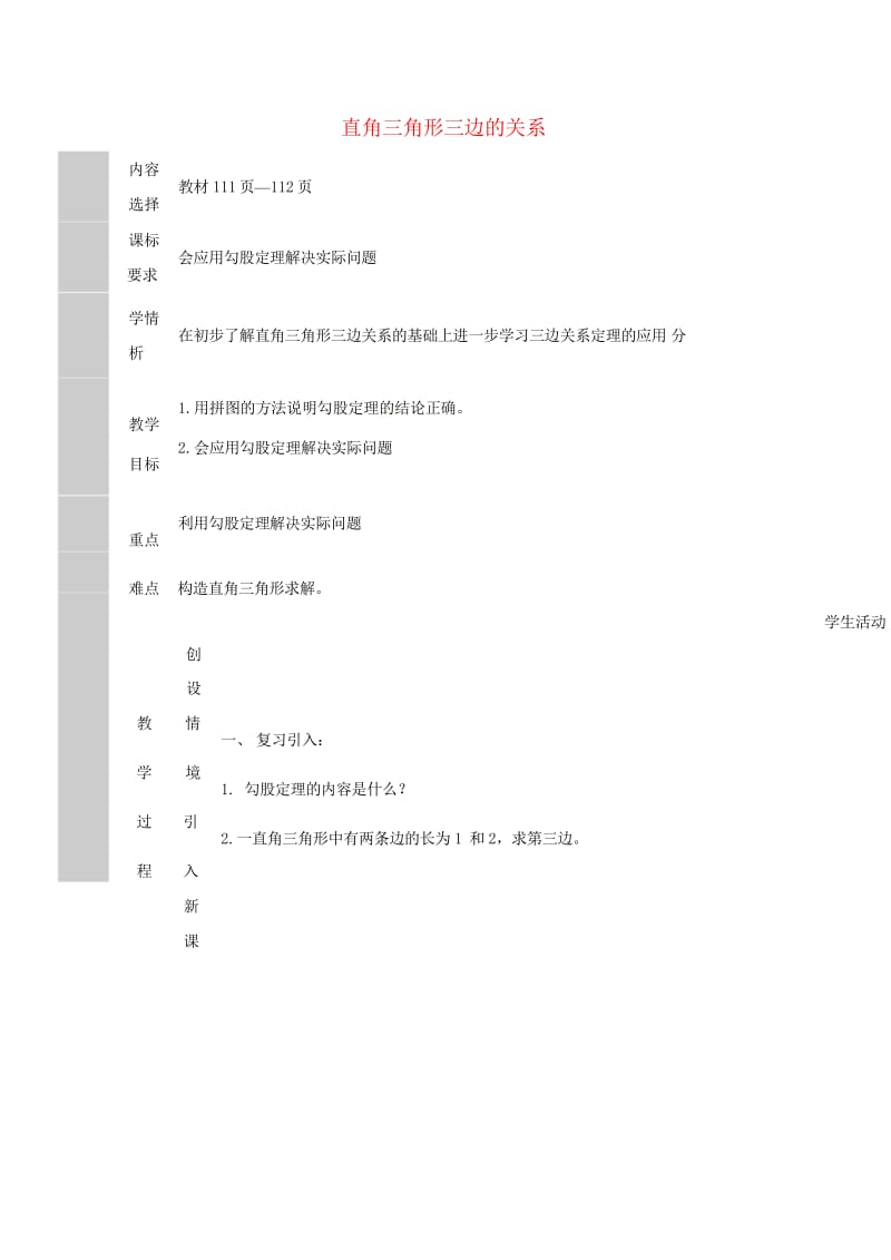 吉林省长春净月高新技术产业开发区八年级数学上册14.1勾股定理1直角三角形的三边关系教案2新版华东师.wps_第1页