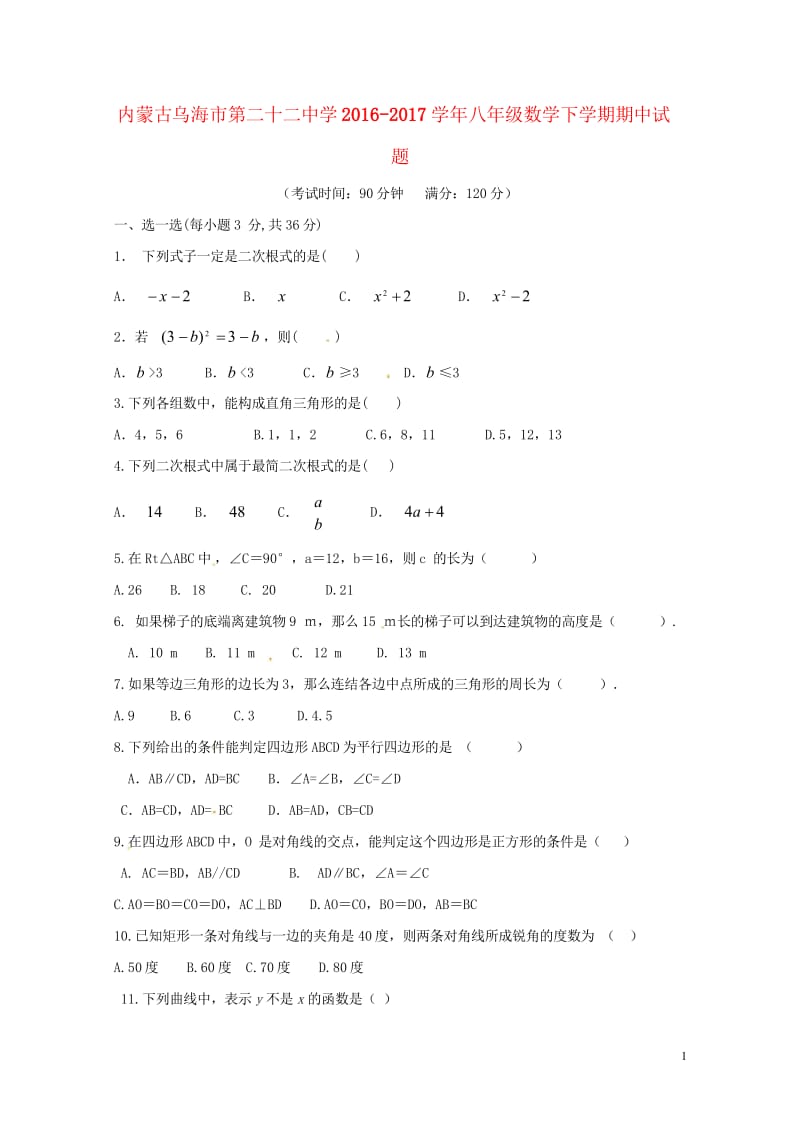 内蒙古乌海市第二十二中学2016_2017学年八年级数学下学期期中试题无答案新人教版20180608.wps_第1页