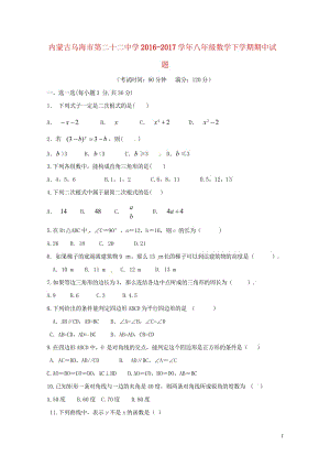 内蒙古乌海市第二十二中学2016_2017学年八年级数学下学期期中试题无答案新人教版20180608.wps