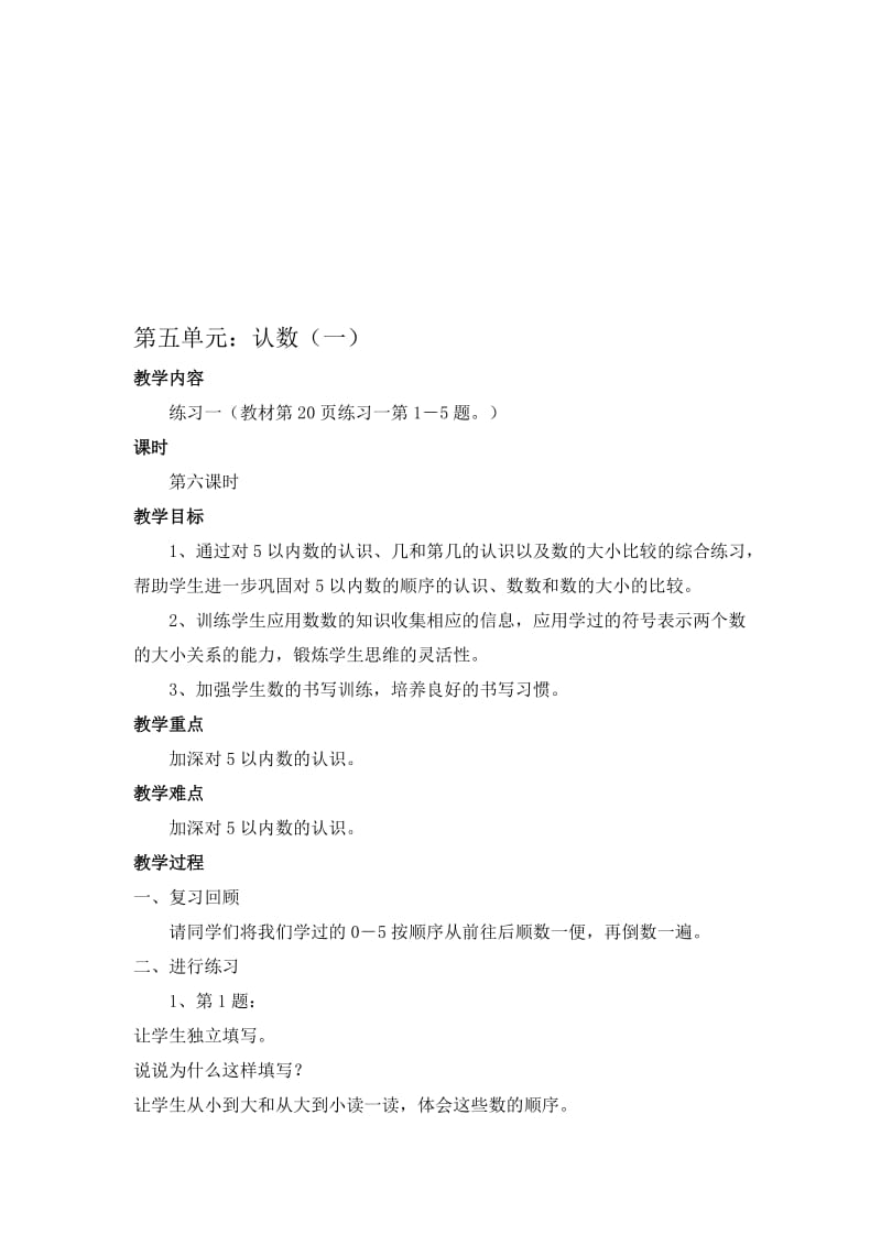 第五单元：认数（一）6[精选文档].doc_第1页