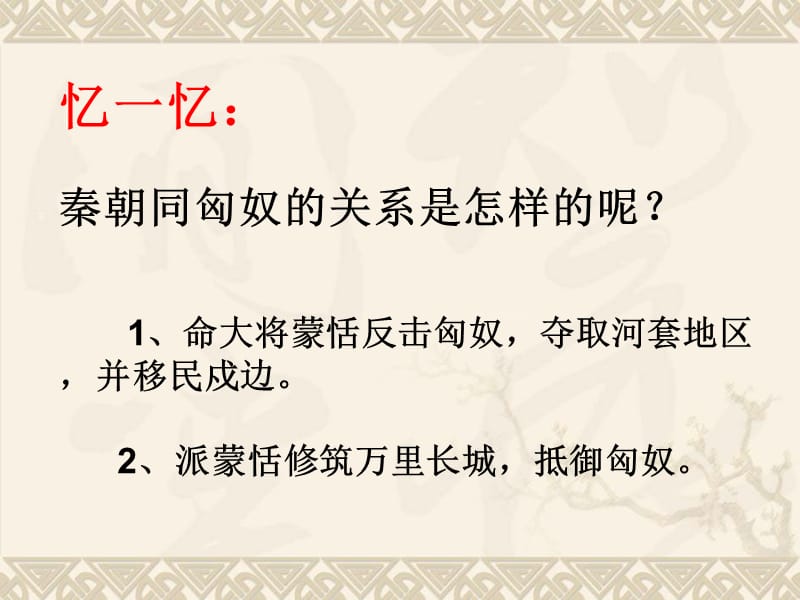 14匈奴的兴起及与汉朝的和战3[精选文档].ppt_第3页