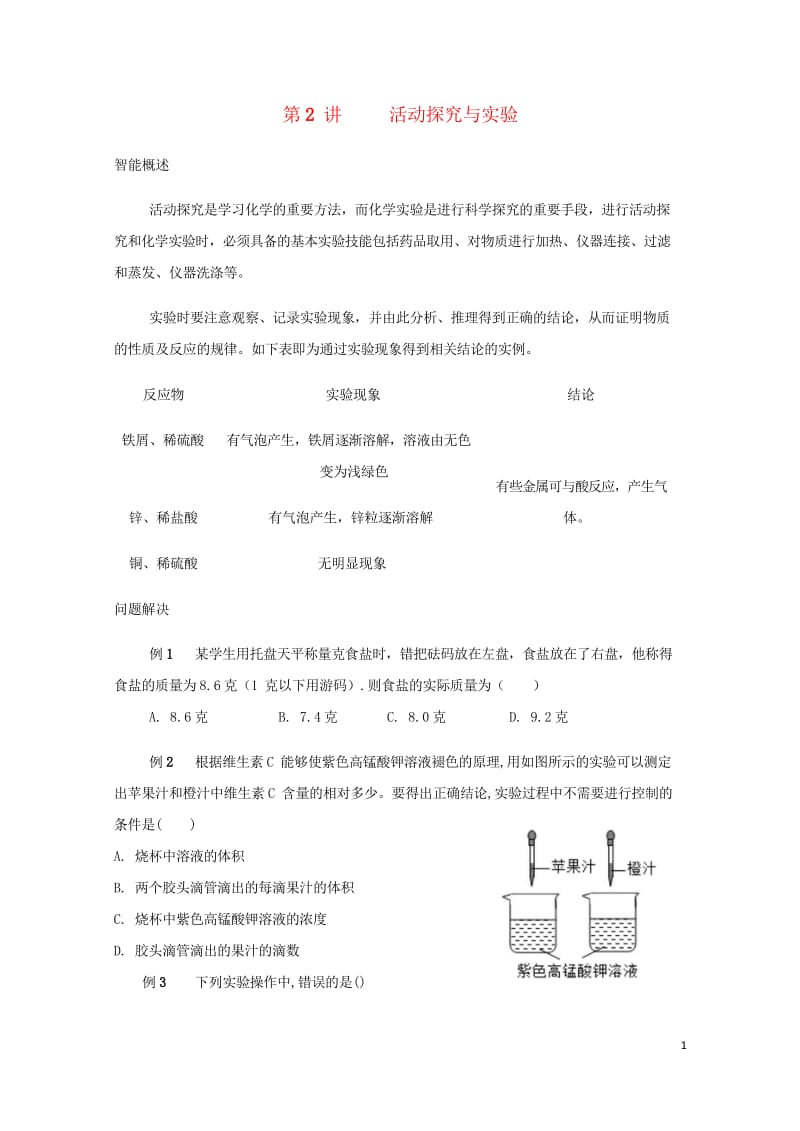 精英大视野丛书中考化学第2讲活动探究与实验无答案20180617327.wps_第1页