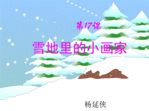 17、《雪地里的小画家》PPT课件[精选文档].ppt