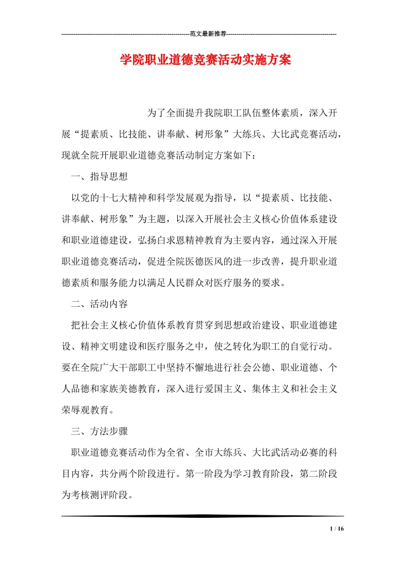 学院职业道德竞赛活动实施方案.doc_第1页