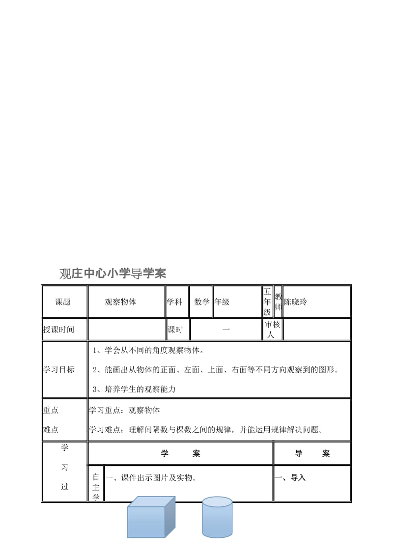 观察物体导学案[精选文档].doc_第1页