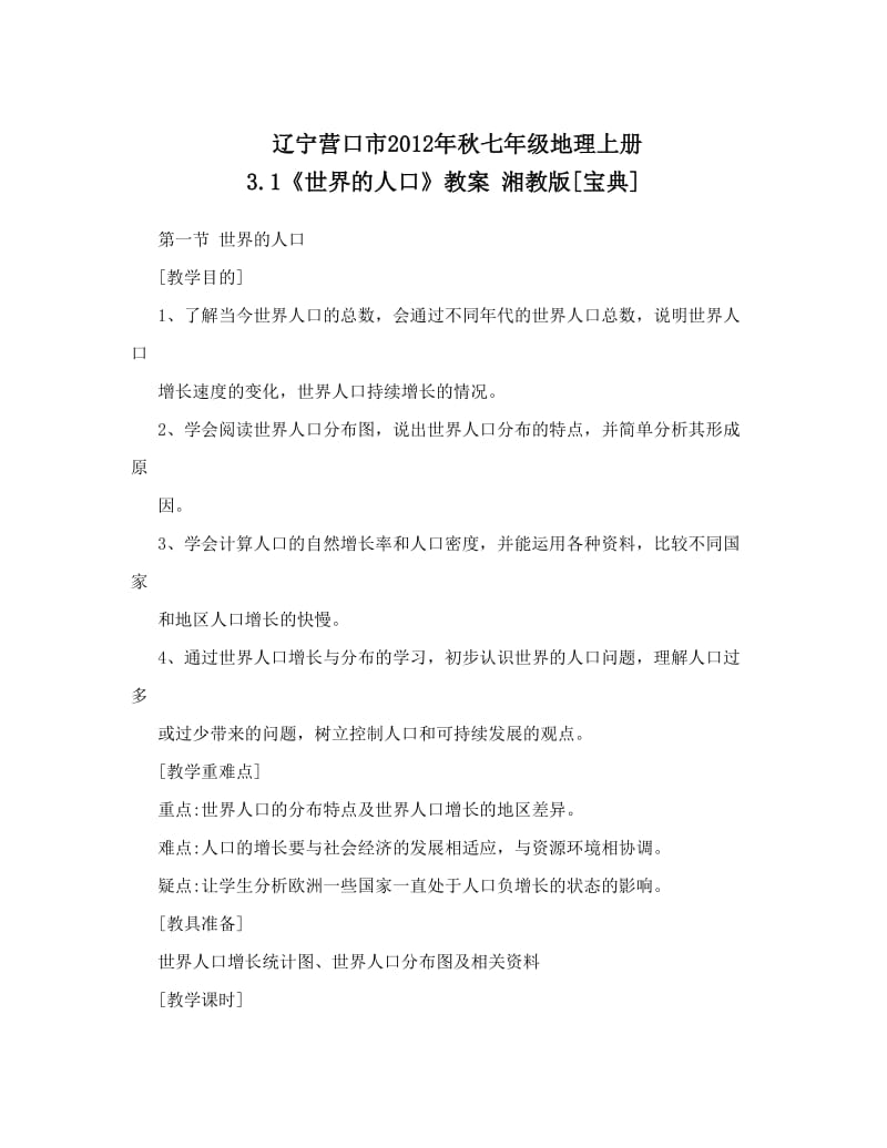 最新辽宁营口市秋七年级地理上册+3&amp#46;1《世界的人口》教案+湘教版[宝典]名师优秀教案.doc_第1页