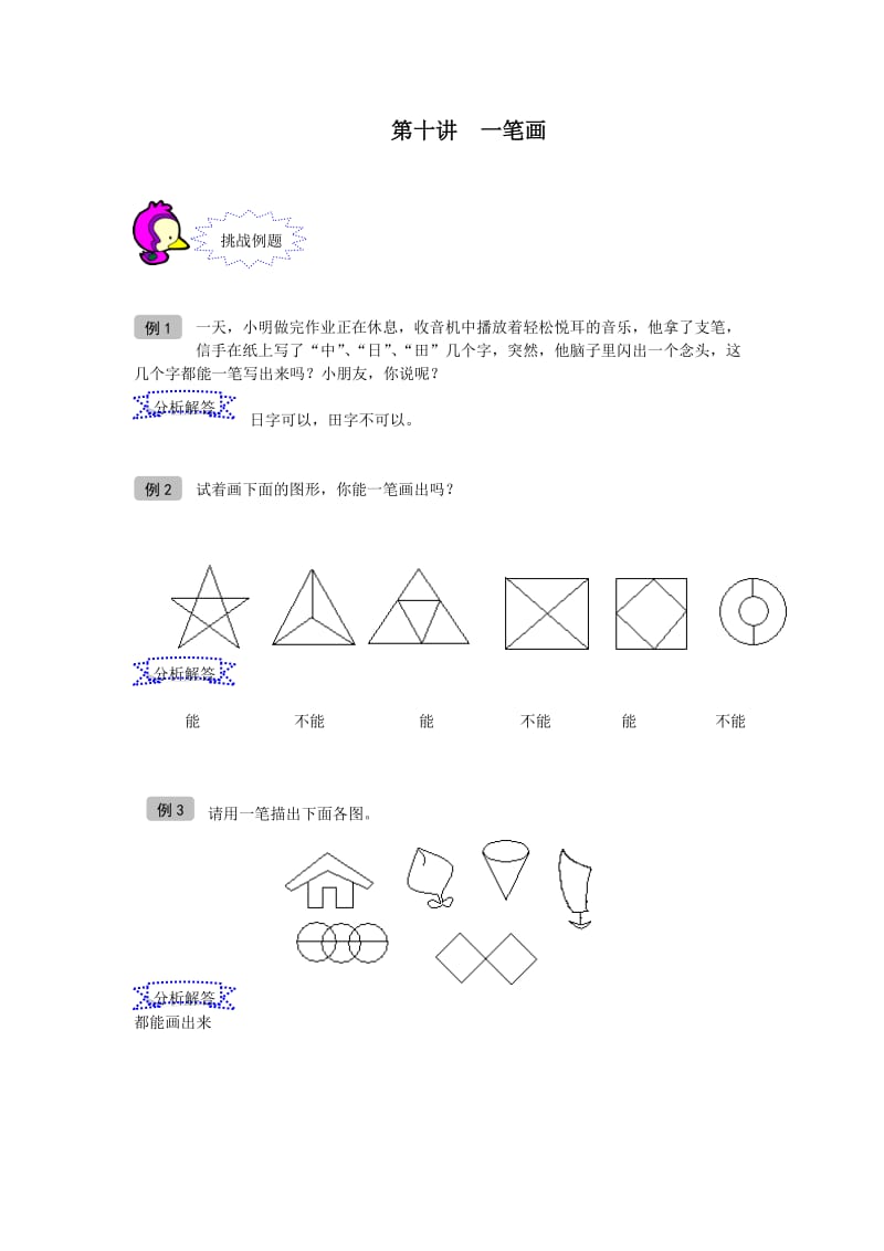 最新小奥+129+奥数+一年级+教案+第10讲+一笔画+教师版名师优秀教案.doc_第1页