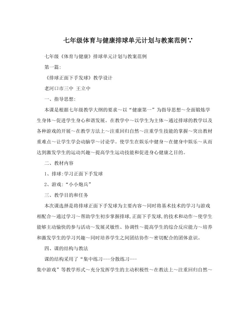 最新七年级体育与健康排球单元计划与教案范例∵名师优秀教案.doc_第1页