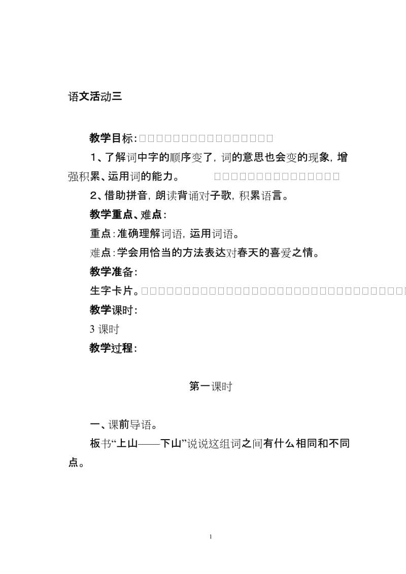 语文活动　3[精选文档].doc_第1页