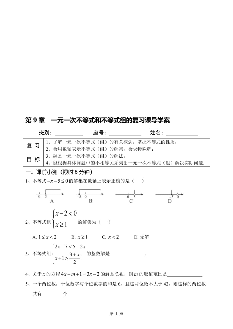 第9章一元一次不等式和不等式组的复习课导学案(1)[精选文档].doc_第1页