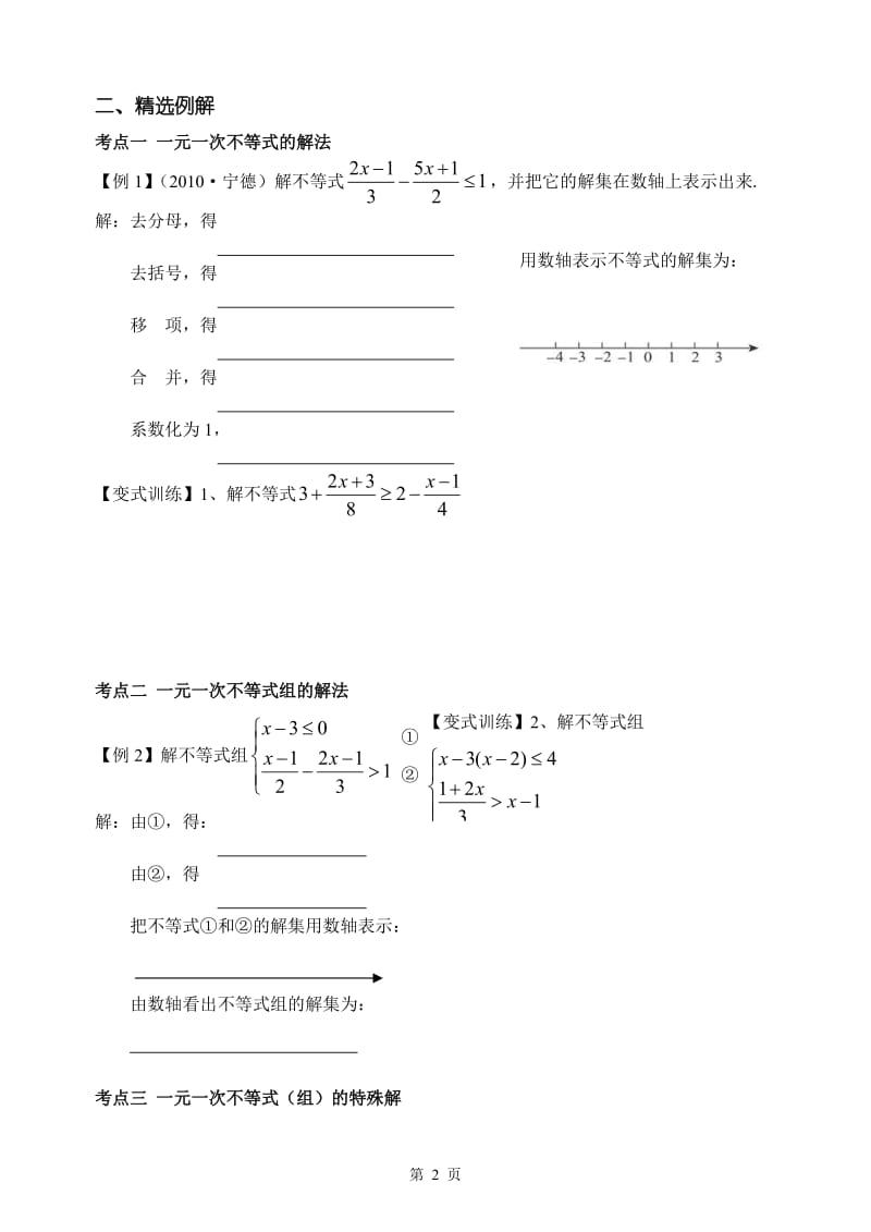 第9章一元一次不等式和不等式组的复习课导学案(1)[精选文档].doc_第2页