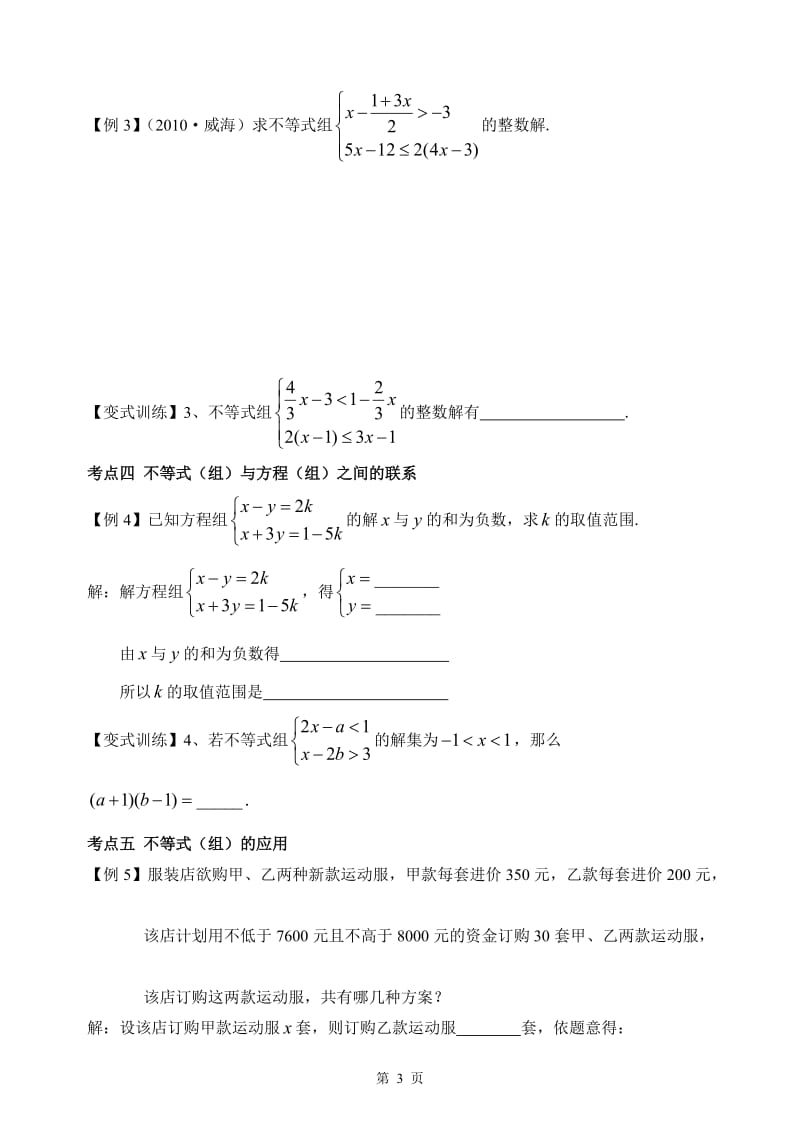 第9章一元一次不等式和不等式组的复习课导学案(1)[精选文档].doc_第3页