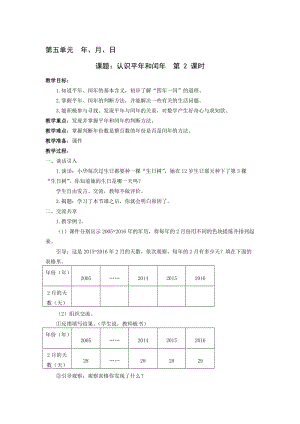 邓李乡丁杨学校邓海伦《认识平年和闰年》教学设计[精选文档].doc