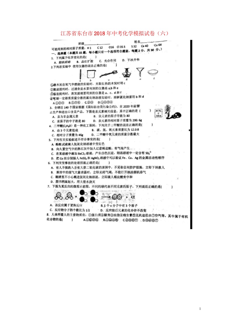 江苏诗台市2018年中考化学模拟试卷六扫描版无答案新人教版201806143145.wps_第1页