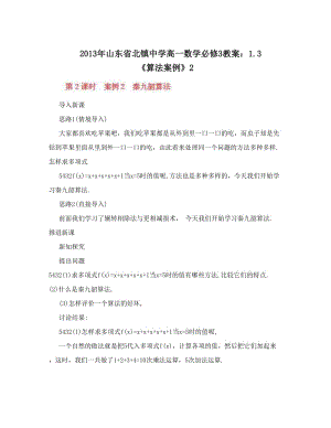 最新山东省北镇中学高一数学必修3教案：3+《算法案例》2名师优秀教案.doc