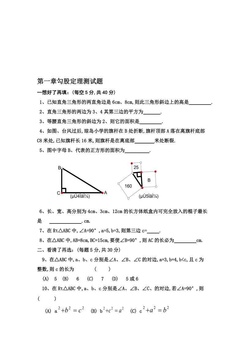 第一章勾股定理填空选择测试题2[精选文档].doc_第1页