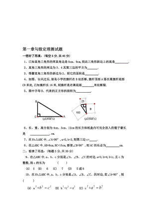 第一章勾股定理填空选择测试题2[精选文档].doc