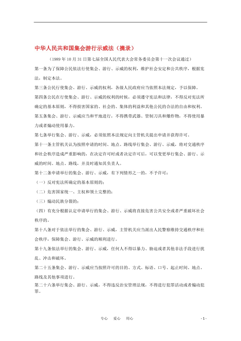 高中政治《政治权利与义务：参与政治生活的准则》文字素材新人教版必修2[精选文档].doc_第1页