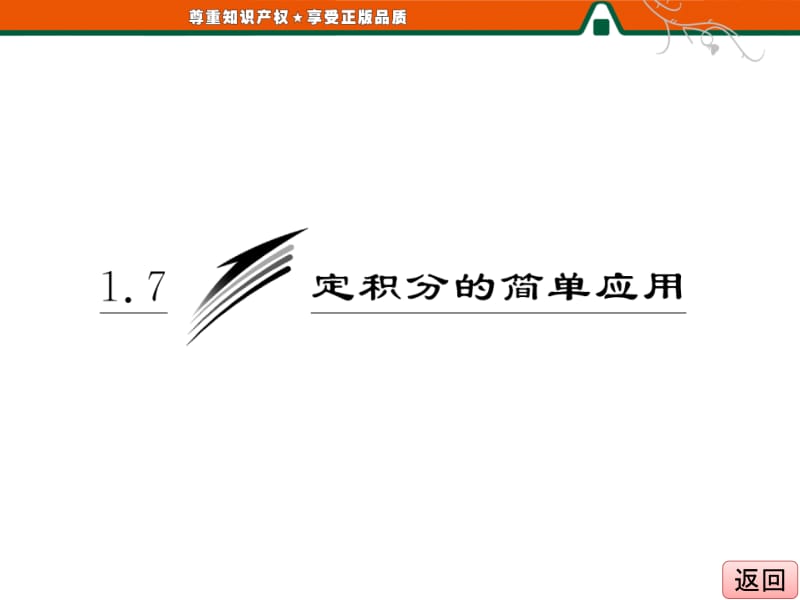 2013年三维设计选修2-2第一章__1.1__1.7__定积分的简单应用[精选文档].ppt_第3页